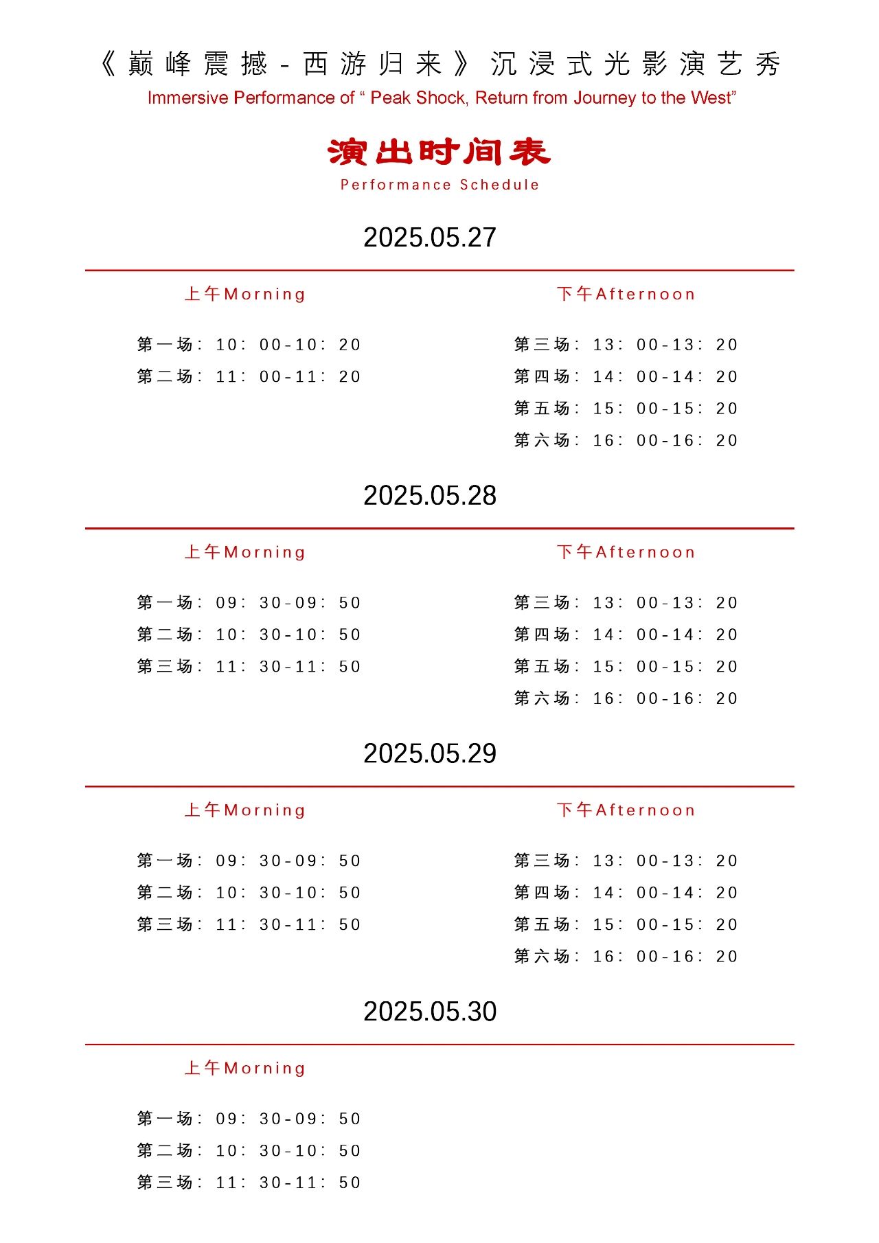 演出时间表 Performance schedule